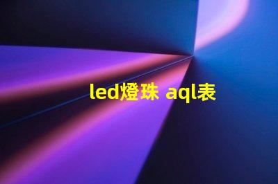 led燈珠 aql表